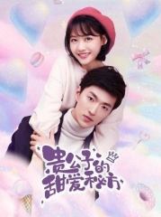 贵公子的甜爱秘方 贵公子的甜爱秘方