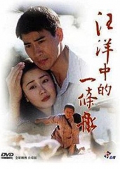 汪洋中的一条船 汪洋中的一条船