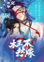 动态漫画·本王不愁嫁 动态漫画·本王不愁嫁