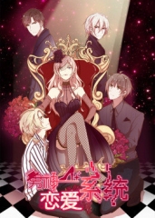 动态漫画·男神恋爱系统 动态漫画·男神恋爱系统