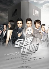 金牌律师 金牌律师