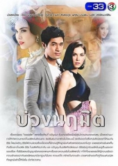 圈套บ่วงนฤมิต 圈套บ่วงนฤมิต