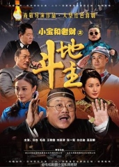 郭小宝和周老财 郭小宝和周老财