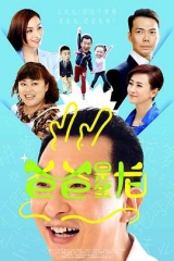 爸爸是条龙 爸爸是条龙