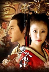 美人心计 美人心计