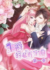 动态漫画·王爵的私有宝贝 动态漫画·王爵的私有宝贝