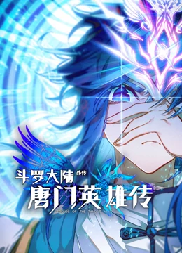 动态漫画·斗罗大陆外传唐门英雄传 动态漫画·斗罗大陆外传唐门英雄传