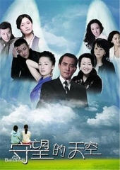 守望的天空 守望的天空