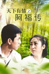 天下有情之阿福传 天下有情之阿福传