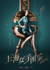 上海女子图鉴 上海女子图鉴