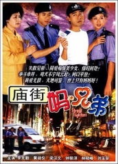 庙街妈兄弟 庙街妈兄弟