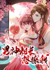 动态漫画·男神村长想撩我第一季 动态漫画·男神村长想撩我第一季