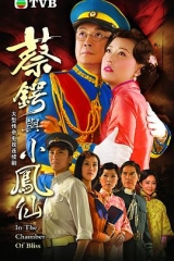 蔡锷与小凤仙粤语版 蔡锷与小凤仙粤语版