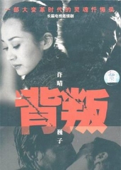 背叛2000 背叛2000