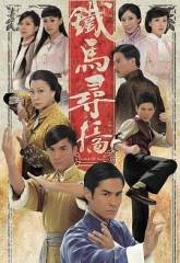 铁马寻桥粤语版 铁马寻桥粤语版