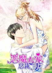 动态漫画·恶魔总裁专宠妻第一季 动态漫画·恶魔总裁专宠妻第一季