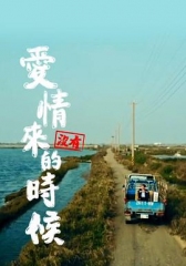 爱情没有来的时候粤语 爱情没有来的时候粤语