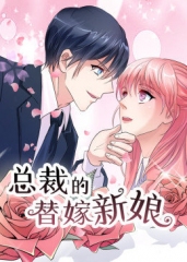 动态漫画·总裁的替嫁新娘第一季 动态漫画·总裁的替嫁新娘第一季