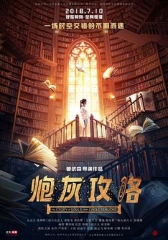 炮灰攻略 炮灰攻略