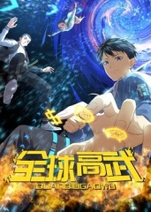 动态漫画·全球高武 动态漫画·全球高武
