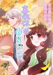 动态漫画·喜欢你的春夏秋冬 动态漫画·喜欢你的春夏秋冬