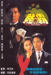 赌霸粤语 赌霸粤语