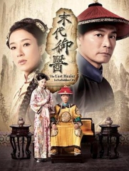 末代御医粤语 末代御医粤语