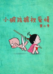 小破孩裤衩爱情第二季 小破孩裤衩爱情第二季