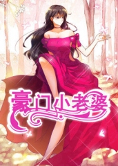 动态漫画·豪门小老婆豪门小老婆 动态漫画·豪门小老婆豪门小老婆