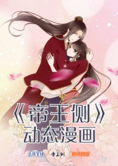 动态漫画·帝王侧 动态漫画·帝王侧