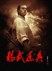精武陈真 精武陈真