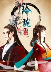 动态漫画·玲珑狼心第一季 动态漫画·玲珑狼心第一季