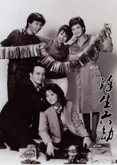浮生六劫粤语 浮生六劫粤语