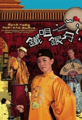 铁咀银牙国语 铁咀银牙国语
