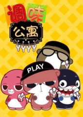 调味公寓 调味公寓