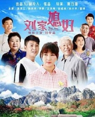 刘家媳妇 刘家媳妇
