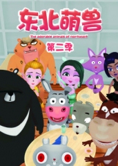 东北萌兽第2季 东北萌兽第2季