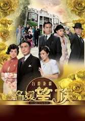 名媛望族 名媛望族