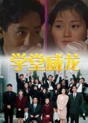 学堂威龙 学堂威龙