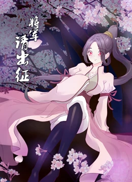 动态漫画·将军请出征 动态漫画·将军请出征
