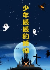 少年辰辰的烦恼 少年辰辰的烦恼