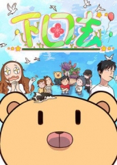 动态漫画·下田去第二季 动态漫画·下田去第二季