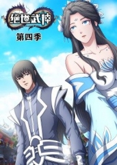 动态漫画·绝世武神第四季 动态漫画·绝世武神第四季