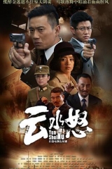 云水怒 云水怒