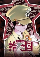 动态漫画·拾又之国 动态漫画·拾又之国