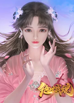 绝世战魂动画版 绝世战魂动画版