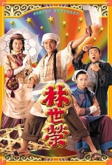 林世荣粤语 林世荣粤语