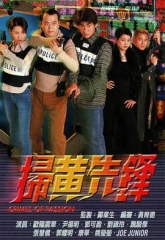 扫黄先锋 扫黄先锋