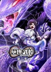 动态漫画·绝世武神第二季 动态漫画·绝世武神第二季