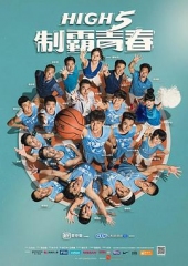 High5制霸青春 High5制霸青春